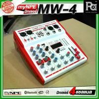 ราคา myNPE MW 4 มิกเซอร์ 4 แชลแนล รองรับ บลูทูธ USB เอฟเฟคแท้ เหมาะกับการเปิดเพลง ฟังเพลง ร้องเพลง คาราโอเกะ MW-4 MW4 PA SOUND CENTER พีเอ ซาวด์ เซนเตอร์ (1731626049571619917)