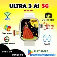 ราคา Ultra 3 Ai 5G นาฬิกาข้อมือ Smart watch ULTRA 5G กล้องหมุนได้ จอ Super AMOLED 49 mm ดูหนัง ฟังเพลง วิดีโอคอล ความจำ 32GB (1730851593321416735)