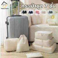 ราคา กระเป๋าจัดระเบียบ 7 ชิ้น กระเป๋าจัดระเบียบเดินทาง ใส่เสื้อผ้า ชุดชั้นใน อุปกรณ์อาบน้ำ ถุงเก็บซิปหนา กันน้ำ (1730101356634081912)
