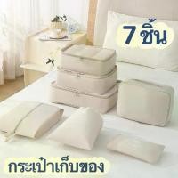 ราคา กระเป๋าจัดระเบียบ 7 ชิ้น ถุงใส่ผ้า กระเป๋าจัดระเบียบเดินทาง ใส่เสื้อผ้า ชุดชั้นใน อุปกรณ์อาบน้ำ ถุงเก็บซิปหนา กันน้ำ (1730168150106606013)