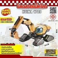 ราคา โมเดล รถแมคโคร Huina 1703 รถก่อสร้าง 1:50 ขนาดเล็ก ก่อสร้างจำลอง ของสะสม (1731816484286006922)