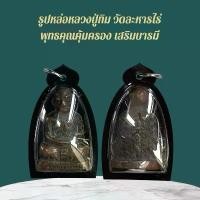 ราคา รูปหล่อหลวงปู่ทิม เครื่องรางและจี้ ของขวัญ ของสะสม (1731832884738885500)