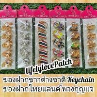 ราคา COD ของที่ระลึก พวงกุญแจ Keychain ของฝากไทยๆ ของฝากชาวต่างชาติ Thai Souvenir ของชำร่วย ของขวัญ ของที่ระลึก (1731649540917725025)