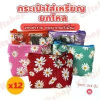 ราคา [COD] KB กระเป๋าใส่เหรียญ กระเป๋าสตางค์ กระเป๋าตังค์ ขายส่ง ยกโหล ของชำร่วย ของที่ระลึก ของแจก แทนคำขอบคุณ คละสี 12ใบ ขนาด3x4นิ้ว ลายเดซี่ (1732007597262867384)