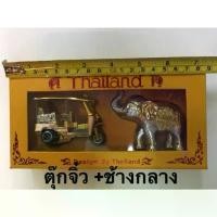 ราคา ขายดีประจำเดือนนี้ ตุ๊กๆและช้าง ของฝาก ของที่ระลึก สัญลักษณ์ไทย (1731301837879019411)