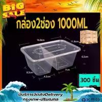 ราคา [พร้อมส่ง] F2G/BF2G 1000ml (ลัง 300 ใบ) กล่อง ฝา กล่องข้าว 2ช่อง กล่องใส่อาหาร กล่องพลาสติกใส กล่องใส่อาหารเวฟได้ กล่องพลาสติก กล่องพลาสติกพร้อมฝา (1731540778716595544)