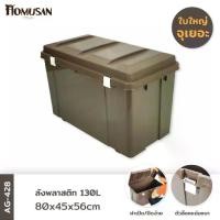 ราคา กล่องพลาสติก AG428 หนาพิเศษ ลังพลาสติก สีน้ำตาล ขนาด 130 ลิตร ใหญ่สุดในตลาด (1731857742080476377)