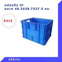 ราคา กล่องพลาสติก ลังทึบ ลังใหญ่ B1 (1731841260153177703)