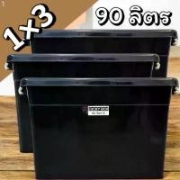 ราคา (1x3) กล่องพลาสติกมีล้อ [ความจุ90 ลิตร] ลังพลาสติก กล่องพลาสติก ลังพลาสติก กล่องเก็บของ ขายดี (1731653313812202987)