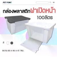 ราคา กล่องพลาสติก "ฝาหน้า" ขนาด 100 ลิตร (มีล้อ) กล่องอเนกค์ประสงค์ กล่องเก็บของอเนกค์ประสงค์ กล่องพลาสติก กล่องมีล้อเลื่อน กล่องเก็บของ (1732253766468602622)