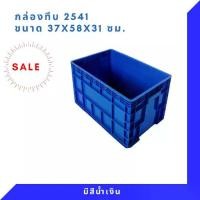 ราคา กล่องพลาสติก ลังพลาสติก กล่องทึบ ลังทึบ NT-2541 (1731804966290687289)