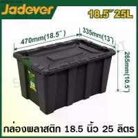 ราคา JADEVER กล่องพลาสติก เก็บของ อเนกประสงค์ ( 25 ลิตร , 40 ลิตร , 55 ลิตร , 80 ลิตร ) ( Plastic Container ) (1731261042183537681)