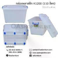ราคา สินค้าแนะนำ ส่งด่วน | ถูก | ของแท้OA Furniture กล่องพลาสติก หูล็อค มีล้อ K1200 (110 ลิตร) (1731292485027595581)