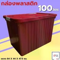 ราคา กล่องเก็บของ กล่องพลาสติก ขนาด100 ลิตร (พร้อมล้อและฝาล็อค) กล่องเก็บของ กล่องอเนกประสงค์ ลังพลาสติก กล่องพลาสติกดำ กล่องพลาสติก (1732225969558751716)