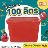 ราคา [COD] สีใหม่!!! กล่องพลาสติก ขนาด 100 ลิตร - สีแดง (มีล้อเลื่อน) ขนาด 64 x 44 x 47.5 ซม.กล่องอเนกประสงค์ กล่องเก็บของ กล่องจัดเก็บของ (1731314452873512009)