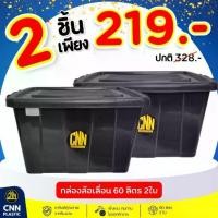 ราคา กล่องพลาสติก CNN ชุด 60 ลิตร สีดำ พร้อมล้อ และ 60 ลิตร สีดำ (1731871723921769689)