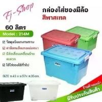 ราคา จัดส่งที่รวดเร็ว กล่องพลาสติก60ลิตร มีล้อ ลังพลาสติก กล่องอเนกประสงค์ กล่องเก็บของ กล่องใส่เสื้อผ้า กล่องล้อ กล่องล้อเลื่อน พลาสเทล (1731344734171596011)