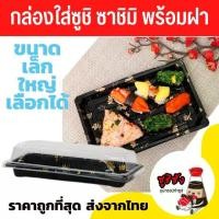 ราคา COD. กล่องซูชิ ซาชิมิ มีฝาครอบ (พร้อมส่งทุกวัน) ถาดซูชิ ถาดใส่ซูชิ กล่องใส่ซูชิ กล่องพลาสติก sushitray sushibox (1732273802387949694)