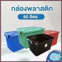 ราคา The Stunnin [60ลิตร] กล่องพลาสติก กล่องพลาสติกมีล้อ ลังพลาสติก พลาสติก สินค้าขายดี (1730271034571196612)
