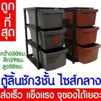 ราคา *โค้ดส่งฟรี* ลิ้นชัก ลิ้นชักใส่ของ (3 ชั้น) ตู้ลิ้นชักพลาสติก ตู้ลิ้นชัก กล่องพลาสติก เก็บของ ตู้เสื้อผ้า clearance เก๊ะ (1731727907039446444)