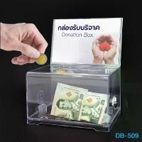 ราคา กล่องรับบริจาค กล่องใส่เงิน แบบโปร่งใส มีกุญแจล็อค รุ่น D-509 ตู้รับบริจาค กล่องรับซอง กล่องพลาสติก กล่องออมสิน กล่องสะสมบุญ (1731336999911852003)