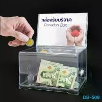 ราคา กล่องรับบริจาค กล่องใส่เงิน แบบโปร่งใส มีกุญแจล็อค รุ่น D-509 ตู้รับบริจาค กล่องรับซอง กล่องพลาสติก กล่องออมสิน กล่องสะสมบุญ (1731781614275692384)