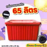 ราคา กล่องเก็บของ กล่องพลาสติก ขนาด 65/100 ลิตร (มีล้อ) ลังพลาสติก กล่องอเนกประสงค์ กล่องเก็บของ กล่องจัดเก็บของ ลังอเนกประสงค์ กล่องพลาสติก (1732290482280631058)