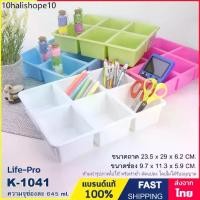 ราคา กล่องพลาสติก 6 ช่อง กล่องแบ่งช่อง กล่องเครื่องเขียน ถาดแบ่งช่อง Storage box Life-Pro K-1041 (1731742080948339883)