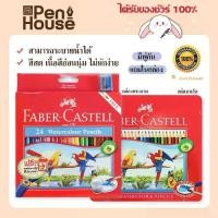 ราคา FABER CASTELL สีไม้ระบายน้ำ 24 สี นกแก้ว กล่องเหล็ก/กล่องพลาสติก มีพู่กันให้ในกล่อง ไส้สีขนาด 3.3 มม. (1729635935395285444)