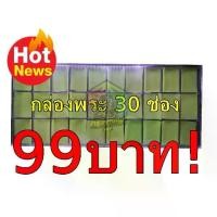 ราคา กล่องพลาสติก กล่องใส่พระ30ช่อง กล่องพระ กล่องใส่ของสะสม กล่องเหรียญ กล่องสะสม (30ช่อง) (1729428575924881482)