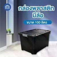 ราคา Home Best [100ลิตร] กล่องพลาสติกมีล้อ ลังพลาสติก ขนาด 100 ลิตร กล่องพลาสติก กล่อง ลัง (1729695461311417311)