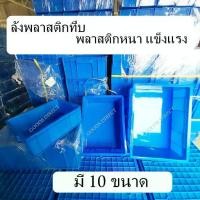 ราคา ลังพลาสติก กล่องพลาสติก แบบทึบ สีน้ำเงิน ไม่มีฝาปิด มีให้เลือกหลายขนาด (1730395931069025021)