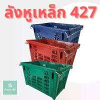 ราคา [ส่งฟรี] ตะกร้าพลาสติก มีหูเหล็ก บรรจุ 25 กิโลกรัม ตะกร้าผลไม้ ตะกร้าหูเหล็ก ลังพลาสติก ลังผลไม้ ลังหูเหล็ก ตะกร้าผลไม้ (1731428900126884972)