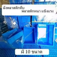 ราคา ลังพลาสติก กล่องพลาสติก กล่องแบบทึบ สีน้ำเงิน ไม่มีฝาปิด มีให้เลือกหลายขนาด (1730395916861410045)