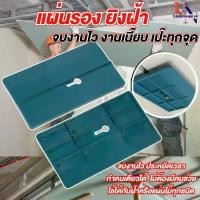 ราคา แผ่นเสริมฝ้าเพดาน เครื่องมือซ่อมแผ่นยิปซั่ม เครื่องมือซ่อมฝ้าเพดาน แผ่นยิปซัม ตัวระบุตำแหน่งเพดาน แผ่นยิปซัม พาเลท (1731381070109181588)