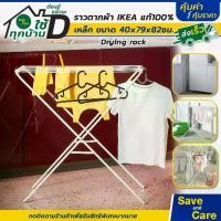 ราคา COD IKEA อิเกีย อีเกีย ราวตากผ้า พับเก็บได้ สีขาว ราวแขวนเสื้อสแตนเลส มินิมอล ไอเท็มเด็กหอ #saveandcare #คุ้มค่าคุ้มราคาTikTok (1731819122029987668)