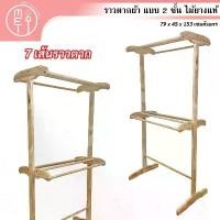 ราคา ราวไม้ยางพารา7เส้น ราวตากผ้า ราวไม้ยางพารา 7 เส้น 2 ชั้น ราวแขวผ้า ราวตากผ้าไม้ยางพารา ราวตากผ้าอเนกประสงค์ สินค้าเฉพาะจุด (1731550300332985078)