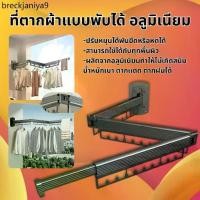 ราคา ✭ราวตากผ้าแบบติดผนัง อลูมิเนียม พับเก็บได้ ราวตากผ้า ประหยัดพื้นที่ หมุนได้ ประหยัดพื้นที่ ที่แขวนเสื้อราว❋ (1731733751247963343)
