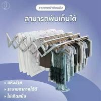 ราคา ราวตากผ้า ราวตากผ้าติดผนัง ราวตากผ้าพับได้ ยืดหดได้ ใช้ได้ทั้งในบ้าน/นอกบ้าน ราวตากผ้าคอนโด (1731639113650046880)