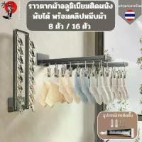 ราคา ขายดี ราวตากผ้า อลูมิเนียมแบบพับได้ 90 องศา ประหยัดพื้นที่ ที่แขวนผ้าถุงเท้าระเบียงติดผนังพับได้พร้อมคลิปหนีบผ้า 8 ตัว16 ตัว (1731475325150135988)