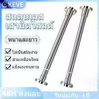 ราคา KEVE ราวผ้าม่าน ราวตากผ้า ราวยืดหดได้ สแตนเลส304 ราวม่านยืดไสลด์ ไม่ต้องเจาะ ราวตากผ้ายืดหดได้ (1731493995612047335)