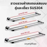 ราคา ราวแขวนผ้าสแตนเลสแบบคู่และเดี่ยว ราวแขวนผ้าในห้องน้ำ ราวแขวนผ้าขนหนู ราวตากผ้า ราวจับกันลื่น (1731429467258782739)