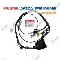 ราคา ชุดสายไฟเวฟ125Sไฟเลี้ยวบังลม คาร์บู สตาร์ทเท้า สายไฟเมนเวฟ125Sบังลม แท้ศูนย์ คําแนะนําการขายที่ร้อนแรงในเดือนนี้ อะไหล่ เเต่ง มอไซค์ (1731688862030333611)