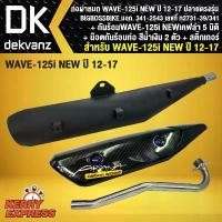 ราคา BIGBOSSBIKE ท่อผ่าWAVE-125i NEW ปลาวาฬ, เวฟ125i ปี12-17 +กันร้อนท่อ WAVE125i วาฬ เคฟล่า 5มิติ + น๊อตกันร้อน นง.2 ตัว+ST อะไหล่ เเต่ง มอไซค์ (1731709993921447084)