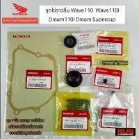 ราคา ชุดโซ่ราวลิ้น Wave110 ตัวเก่าทุกปี Wave110iทุกปี Dream110-i, Dream Supercup แท้เบิกศูนย์ฮอนด้า(1ชุดมี7รายการ) คําแนะนําผลิตภัณฑ์ใหม่ของเดือนนี้ อะไหล่ เเต่ง มอไซค์ giorno 125 (1731690973077145259)