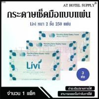 ราคา เยี่ยมไปเลยส่งฟรี Livi กระดาษเช็ดมือ หนา 2 ชั้น บรรจุ 250 แผ่น, จำนวน 3 ห่อ ผลิตจากเยื่อกระดาษบริสุทธิ์ 100% (1731512902287721843)