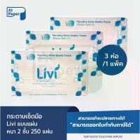 ราคา [จัดส่งทันที] AtPaper Livi กระดาษเช็ดมือ หนา 2 ชั้น บรรจุ 250 แผ่น, จำนวน 3 ห่อ ผลิตจากเยื่อกระดาษบริสุทธิ์ 100% (1731847852999804137)