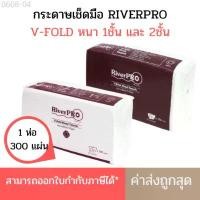 ราคา สินค้าขายดี กระดาษเช็ดมือ RiverPro แบบแผ่น 300แผ่น วีโฟลด์ 1ชั้น, 2 ชั้น รุ่น V-Fold SPECIAL (1731650216826602835)