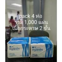 ราคา BJC Hygienist **PACK 4 ห่อ** ทิชชู่ ทิชชู่เช็ดมือ กระดาษเช็ดมือ กระดาษเช็ดมือแบบแผ่น หนา 2 ชั้น (250 แผ่น/ห่อ) มีบริการเก็บปลายทาง (1731731055716238419)