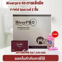 ราคา โปร 1 แถม 1 Riverpro กระดาษเช็ดมือ สีขาว V Fold Special 2 ชั้น 300 แผ่น/ห่อ รวม 7,200 แผ่น แถมฟรี+สบู่ล้างมือ ขนาด 200 ML. (1731560210002773483)